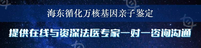 海东循化万核基因亲子鉴定